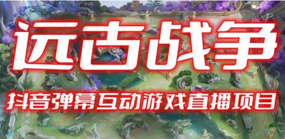 2023年抖音最新最火爆弹幕互动游戏–远古战争【开播教程+起号教程+兔费对接报白+一对一咨询服务+直播间搭建指导】