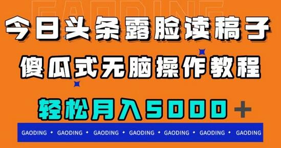 今日头条露脸读稿月入5000＋，傻瓜式无脑操作教程
