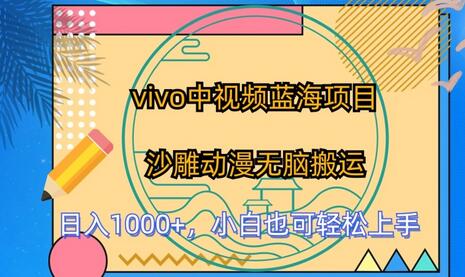 vivo中视频蓝海项目，沙雕动漫无脑搬运，小白也可轻松上手