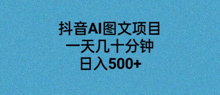 抖音AI图文项目，一天几十分钟，日入500+