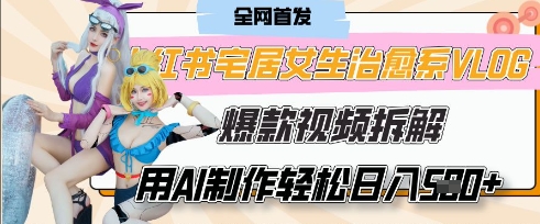 AI“宅居女生的一天”治愈系vlog动画视频，7天长粉破千，单条广告2k+，0成本制作有手就会