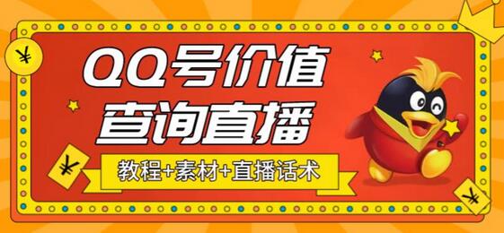 最近抖音很火的QQ号价值查询无人直播项目，轻松日赚几百+【素材+直播话术+教程】