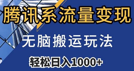 腾讯系流量变现，无脑搬运玩法，日入1000+（附481G素材）