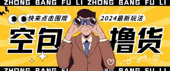 【独家揭秘】最新空包撸货玩法，单账号号称月入过万，小白直接上手简单粗暴快来围观
