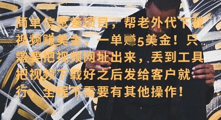 零门槛挣美金，海外视频代下服务，单笔收益40+，小白也能轻松上手