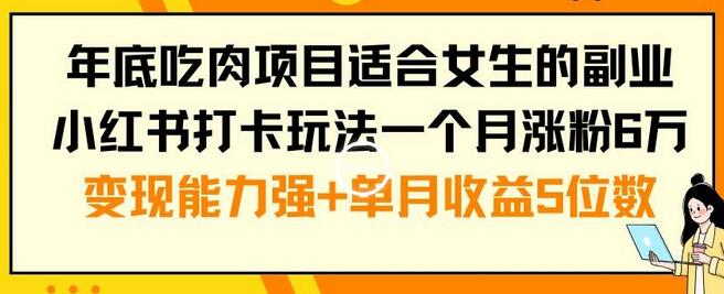 年底吃肉项目适合女生的副业小红书打卡玩法一个月涨粉6万+变现能力强+单月收益5位数