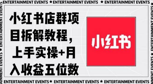 小红书店群项目拆解教程，上手实操+月入收益五位数