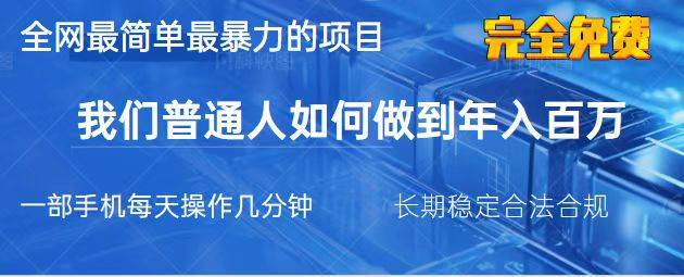2025最简单最暴利的项目，一部手机，日入过万，我们普通人翻身的唯一机…