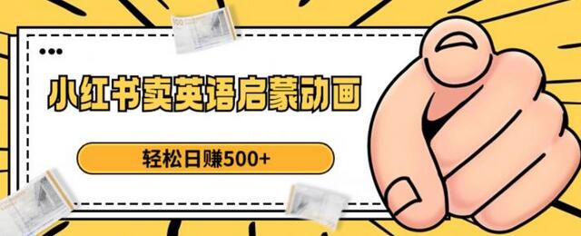 小红书卖英语启蒙动画，轻松日赚500+