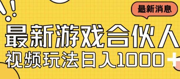 最新快手游戏合伙人视频玩法小白也可日入500+