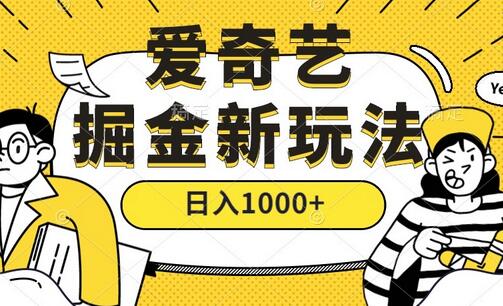 爱奇艺掘金，遥遥领先的搬砖玩法 ,日入1000+（教程）