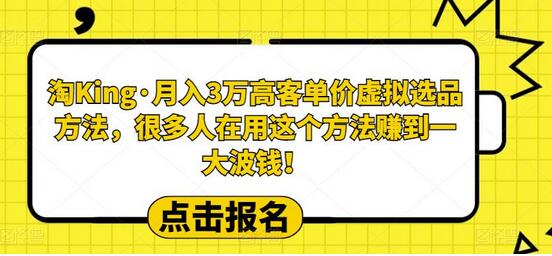 淘King·月入3万‮客高‬单价虚拟‮品选‬方法，很多人‮用在‬这个‮法方‬赚到一大波钱！