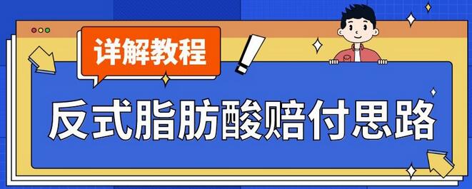 最新反式脂肪酸打JIA赔FU玩法一单收益1000+小白轻松下车【详细视频玩法教程】