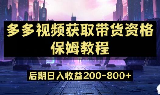 多多视频过新手任务保姆及教程，做的好日入800+