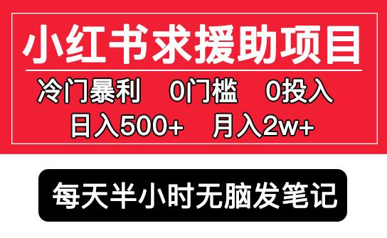 小红书求援助项目，冷门但暴利0门槛无脑发笔记日入500+月入2w可多号操作