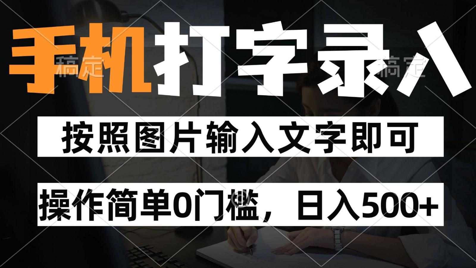 纯手机打字录入项目，按照图片的字输入即可 ，操作简单零门槛24小时都可以做