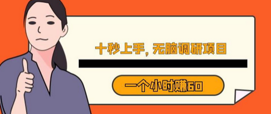 十秒钟上手，一个小时60元暴利无脑调研项目