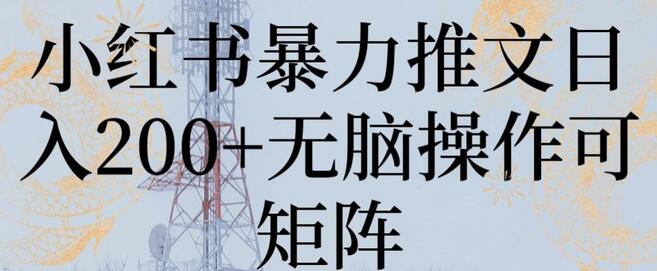 小红书暴力推文日入200+无脑操作可矩阵