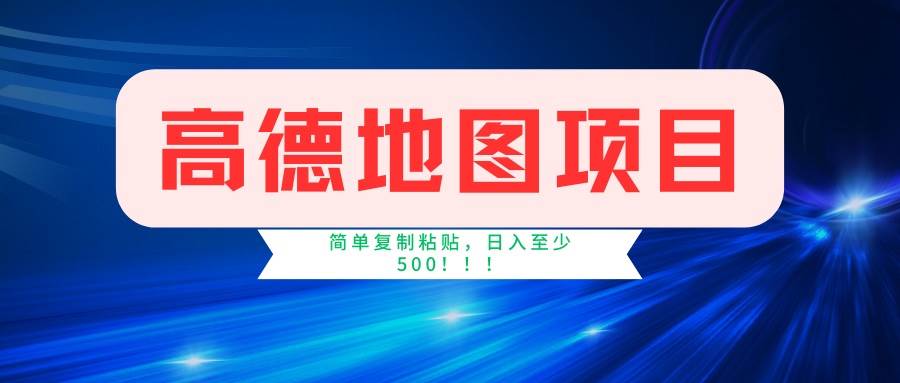 高德地图项目，一单两分钟4元，一小时120元，操作简单日入500+
