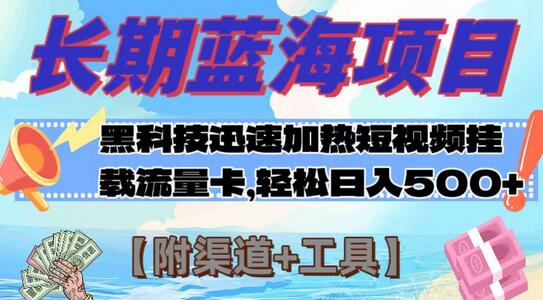 长期蓝海项目，科技快速提高视频热度挂载流量卡 日入500+【附渠道+工具】