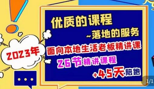 2023本地生活商机账号打造课，​了解本地生活基本逻辑，爆款团购品搭建，投放直播策略