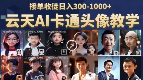 云天AI定制头像保姆级教学，接单收徒日入300-1000+