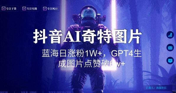 抖音用AI生成奇特图片GPT4玩法，蓝海日涨粉1W+，生成几张图片点赞破6w+