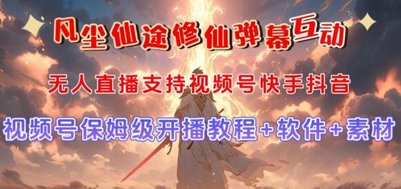 视频号无人直播修仙养成类弹幕互动，游戏玩法多，吸金能力强，自带流量加成