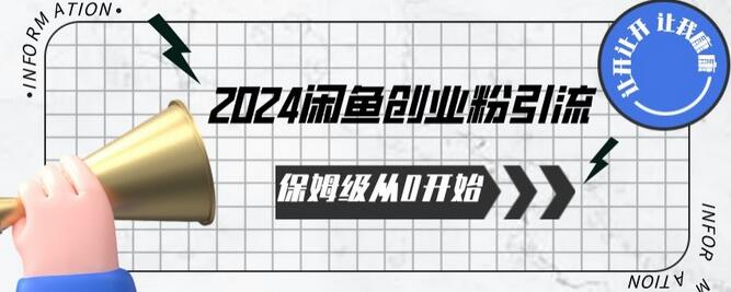 2024保姆级从0开始闲鱼创业粉引流，保姆级从0开始