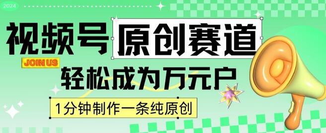 2024视频号最新原创赛道，1分钟一条原创作品，日入4位数轻轻松松