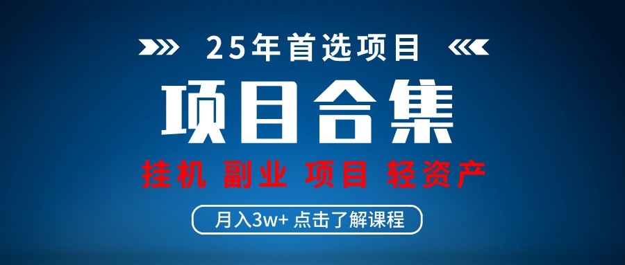 实操项目合集 挂机类型 直播类型 轻资产创业类型 课程分享各项目介绍和原理