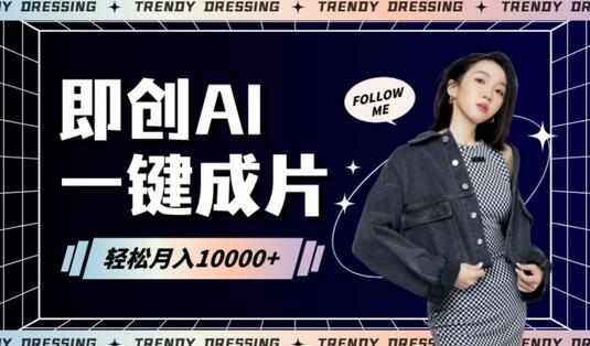 即创AI一键原创带货，一分钟一条作品快速爆单，日收4位数