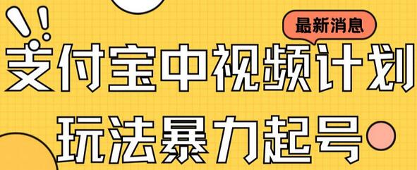 支付宝中视频玩法暴力起号影视起号有播放即可获得收益（带素材）