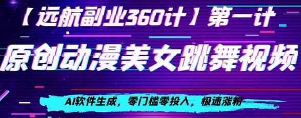 动漫美女跳舞视频，AI软件生成，零门槛零投入，极速涨粉