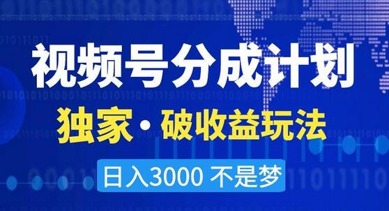 视频号分成计划，独家·破收益玩法，日入3000不是梦