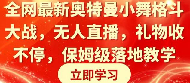 全网最新奥特曼小舞格斗大战，无人直播，礼物收不停，保姆级落地教学
