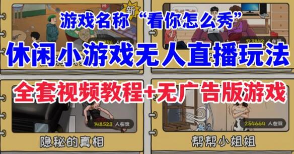 抖音爆火的休闲小游戏“看你怎么秀”无人直播玩法【含全套开播教程+无广告版游戏+工具软件】