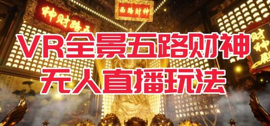 VR全景模式五路财神无人直播玩法，抖音目前最火的玩法独家制作【吸金又吸睛】