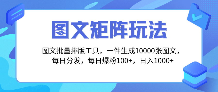 【无水印】图文批量排版工具，矩阵玩法，一键生成10000张图，每日分发多个账号