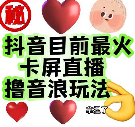 外面收费1980抖音卡屏直播玩法 一个抖音号可以撸几百到几千不等【详细玩法】