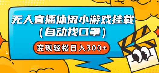 无人直播休闲小游戏挂载（自动找口罩）变现轻松日入300+