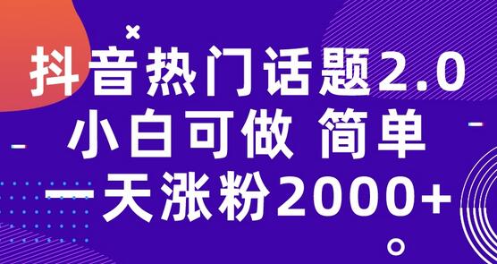 抖音热门话题玩法2.0，一天涨粉2000+（附软件+素材）
