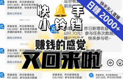 【无人直播】单号日入2000+，可矩阵、可放大，快手无人直播小铃铛，让狂赚的感觉又回来了！
