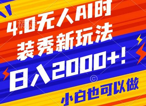 抖音24小时无人直播Ai时装秀，实操日入2000+，礼物刷不停，落地保姆级教学
