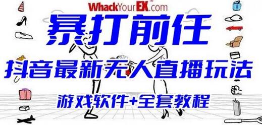 抖音最火无人直播玩法暴打前任弹幕礼物互动整蛊小游戏(游戏软件+开播教程)