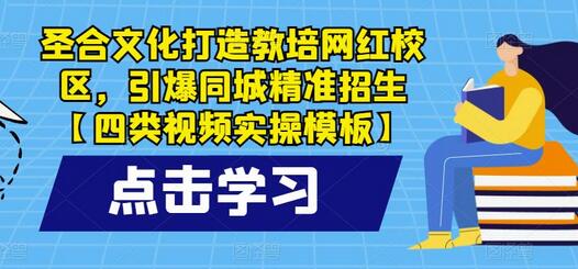 圣合文化打造教培网红校区，引爆同城精准招生【四类视频实操模板】