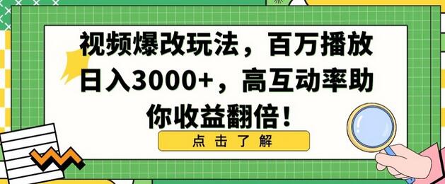视频爆改玩法，百万播放日入3000+，高互动率助你收益翻倍
