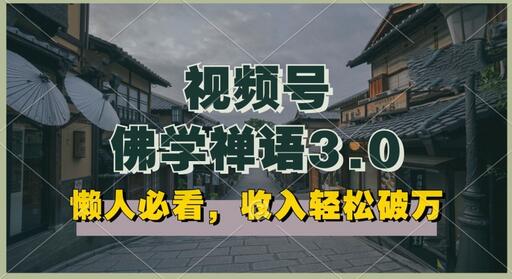 懒人必看，视频号佛学禅语3.0.纯原创视频，每天1-2小时，收益高，可以矩阵操作