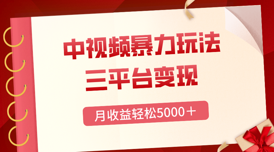 【无水印】三平台变现，月收益轻松5000＋，中视频暴力玩法，每日热点的正确打开方式