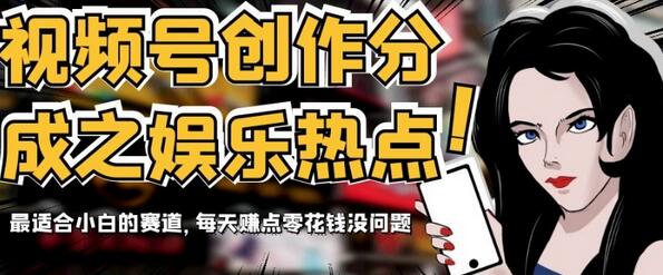 视频号创作分成之娱乐热点，最适合小白的赛道，每天赚点零花钱没问题
